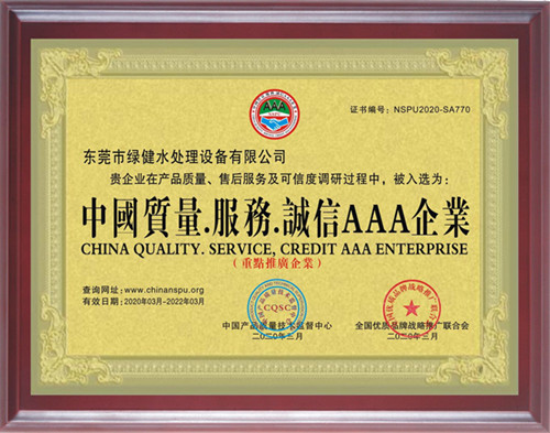 中國(guó)質(zhì)量.服務(wù).誠(chéng)信AAA企業(yè)